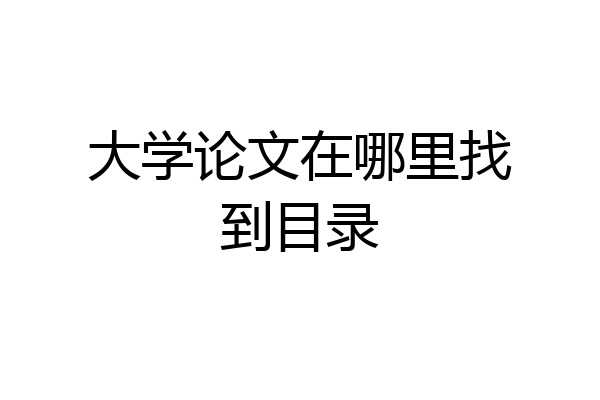 大学论文在哪里找到目录