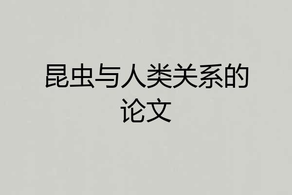 昆虫与人类关系的论文