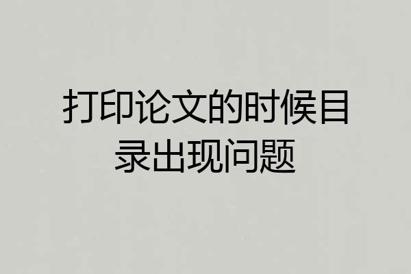 打印论文的时候目录出现问题