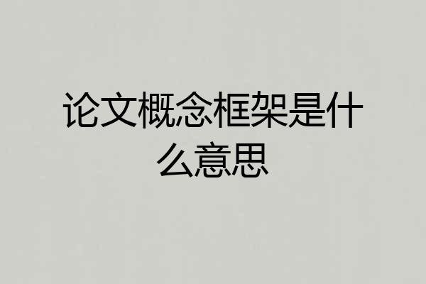 论文概念框架是什么意思