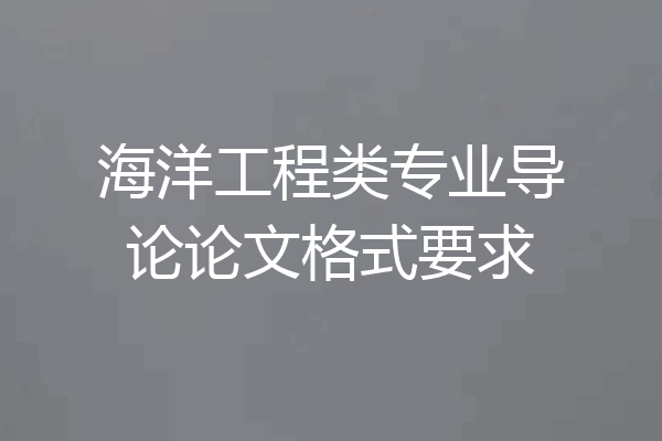 海洋工程类专业导论论文格式要求