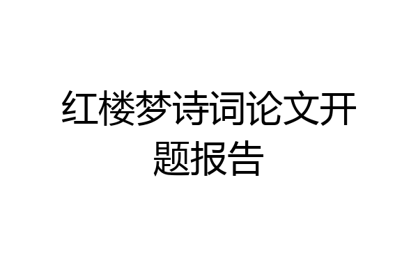 红楼梦诗词论文开题报告