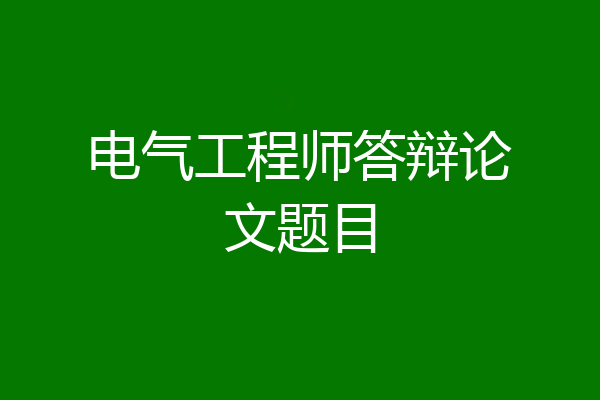 电气工程师答辩论文题目