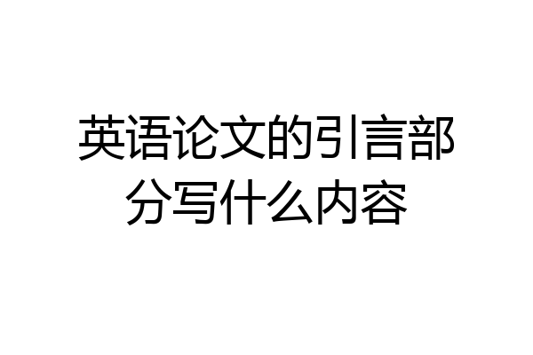 英语论文的引言部分写什么内容