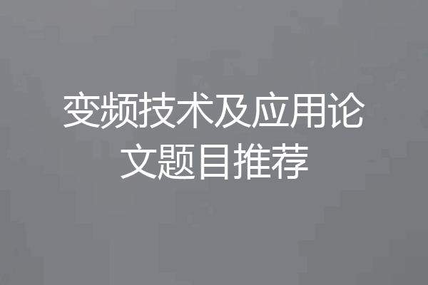变频技术及应用论文题目推荐