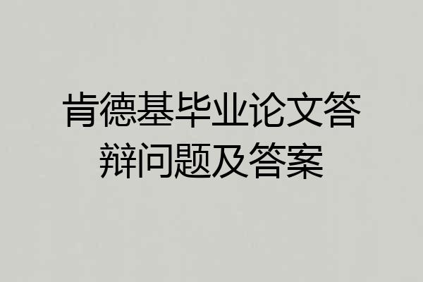 肯德基毕业论文答辩问题及答案
