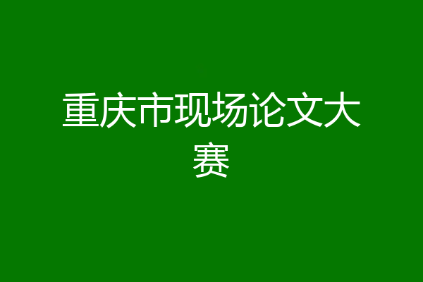 重庆市现场论文大赛