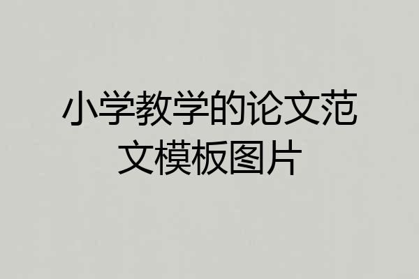 小学教学的论文范文模板图片
