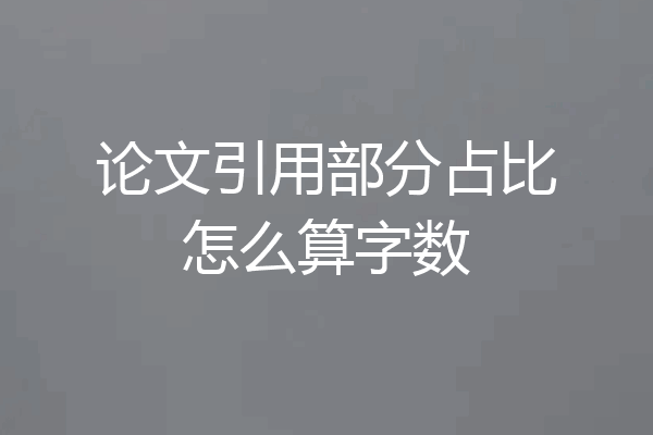 论文引用部分占比怎么算字数