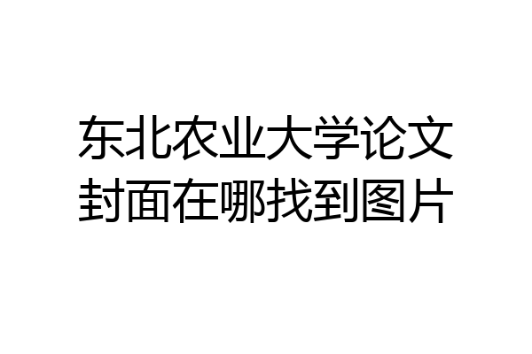 东北农业大学论文封面在哪找到图片
