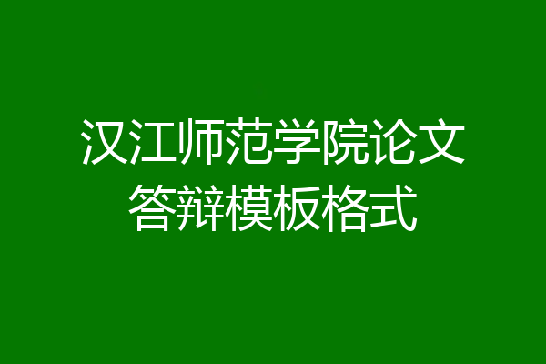 汉江师范学院论文答辩模板格式