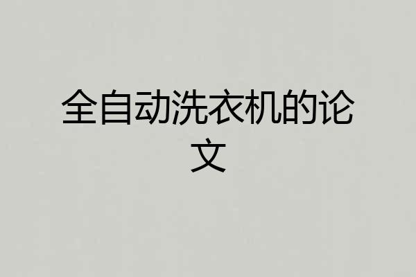 全自动洗衣机的论文