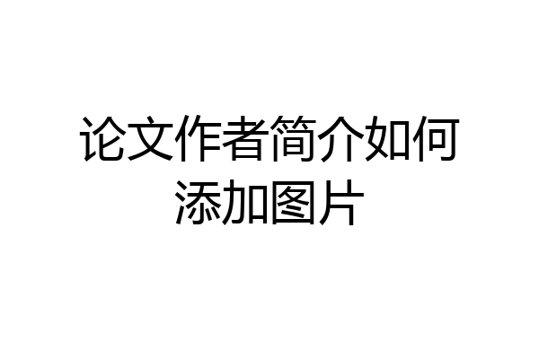 论文作者简介如何添加图片