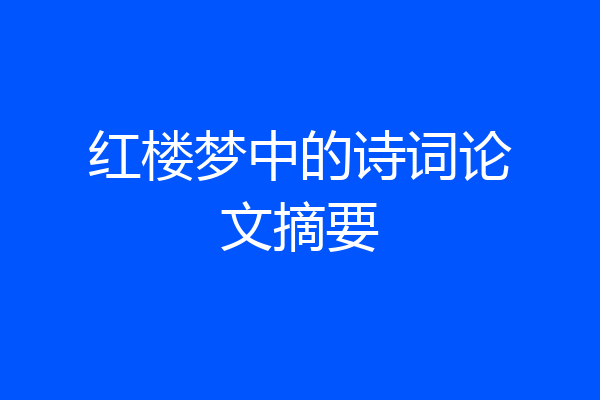 红楼梦中的诗词论文摘要