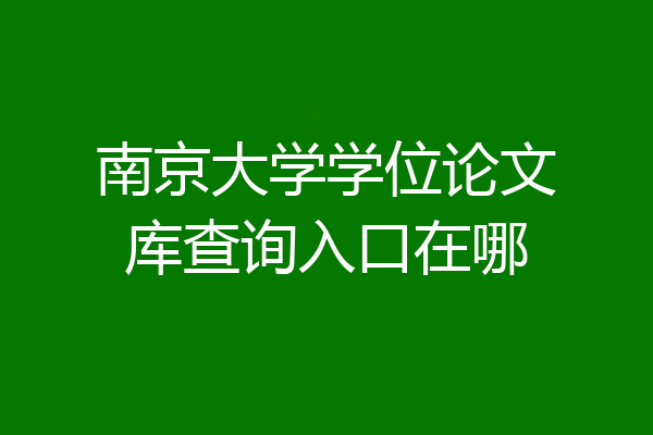 南京大学学位论文库查询入口在哪