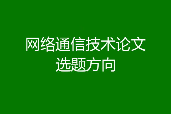 网络通信技术论文选题方向
