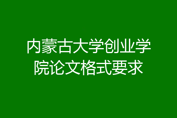 内蒙古大学创业学院论文格式要求
