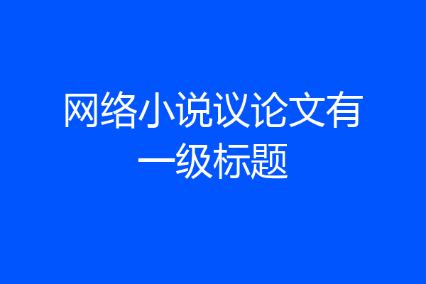 网络小说议论文有一级标题