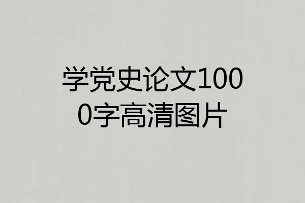 学党史论文1000字高清图片