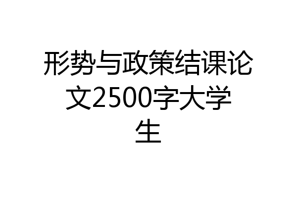 形势与政策结课论文2500字大学生