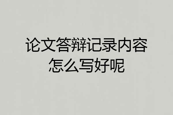 论文答辩记录内容怎么写好呢