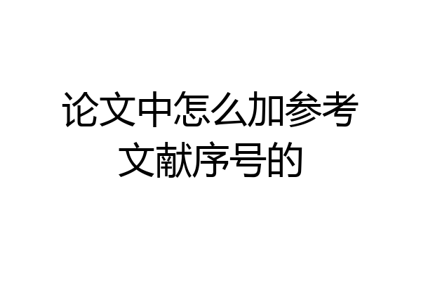 论文中怎么加参考文献序号的
