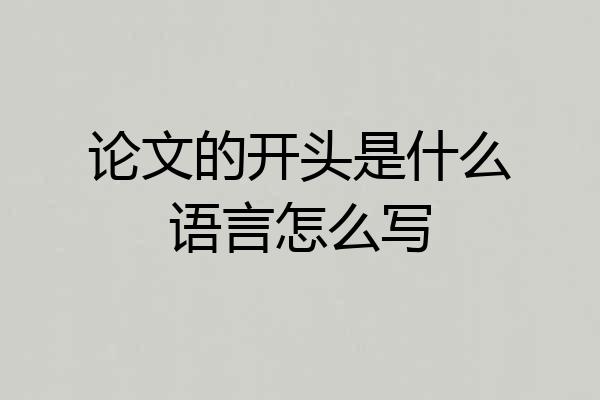 论文的开头是什么语言怎么写