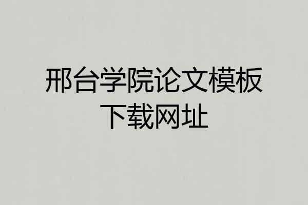 邢台学院论文模板下载网址