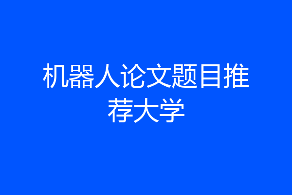 机器人论文题目推荐大学