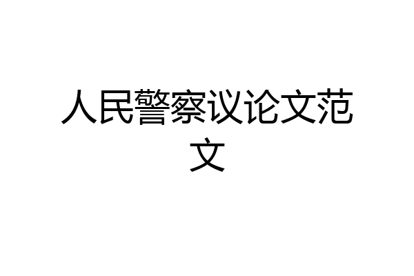 人民警察议论文范文
