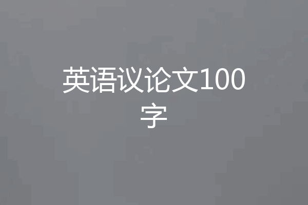 英语议论文100字