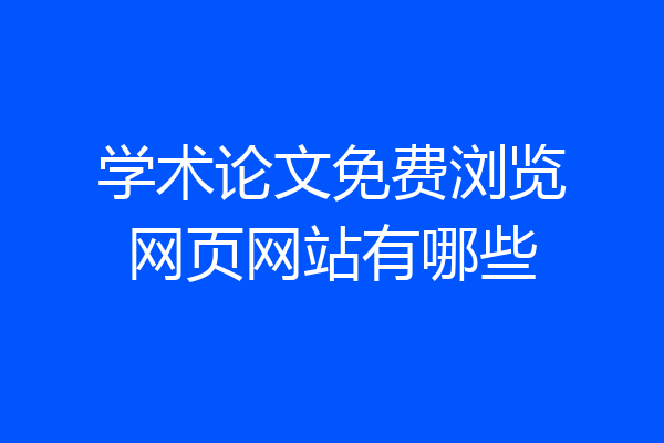 学术论文免费浏览网页网站有哪些