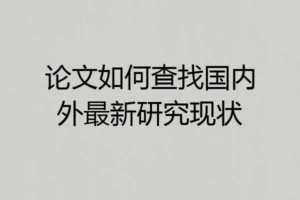 论文如何查找国内外最新研究现状