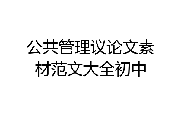 公共管理议论文素材范文大全初中