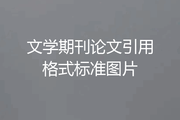 文学期刊论文引用格式标准图片