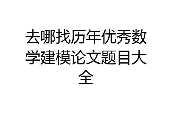 去哪找历年优秀数学建模论文题目大全