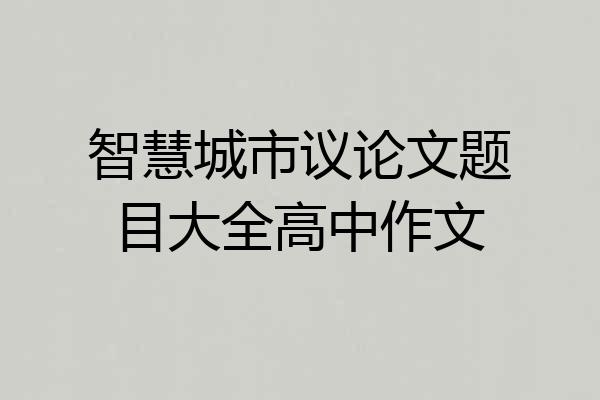 智慧城市议论文题目大全高中作文