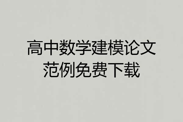 高中数学建模论文范例免费下载