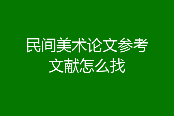 民间美术论文参考文献怎么找