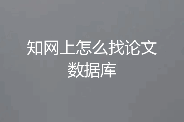 知网上怎么找论文数据库