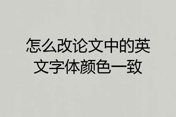 怎么改论文中的英文字体颜色一致