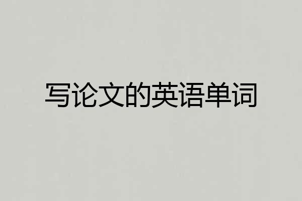 写论文的英语单词