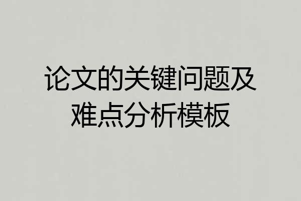 论文的关键问题及难点分析模板