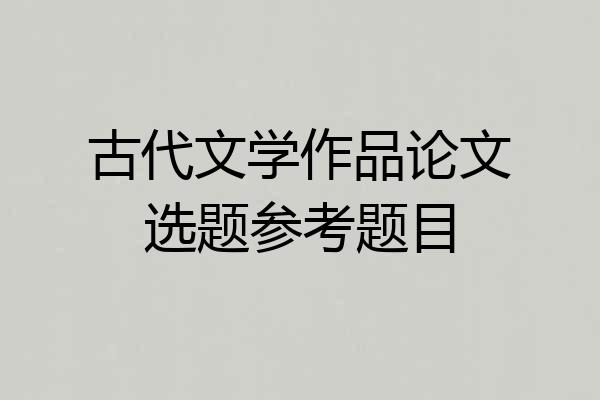 古代文学作品论文选题参考题目