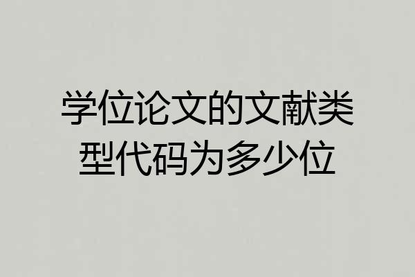 学位论文的文献类型代码为多少位