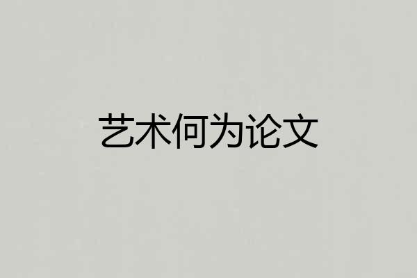 艺术何为论文