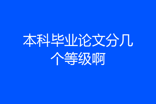 本科毕业论文分几个等级啊