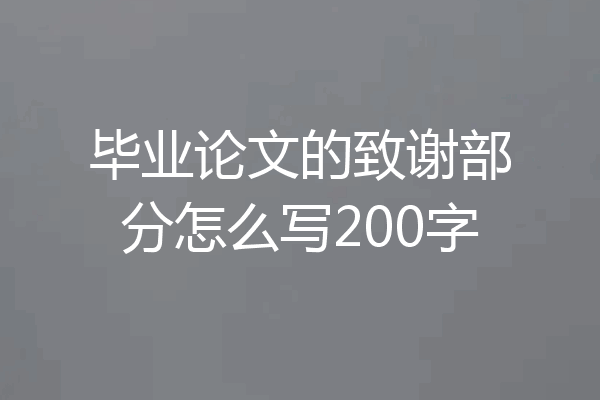 毕业论文的致谢部分怎么写200字