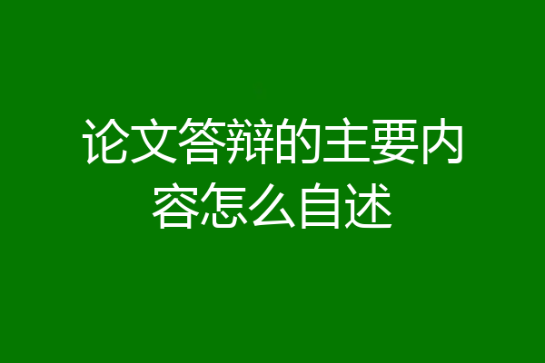 论文答辩的主要内容怎么自述