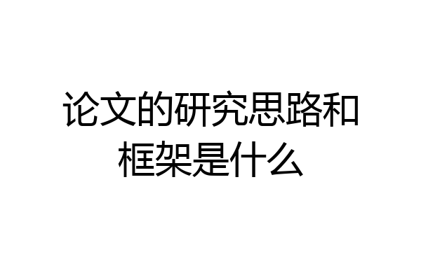 论文的研究思路和框架是什么